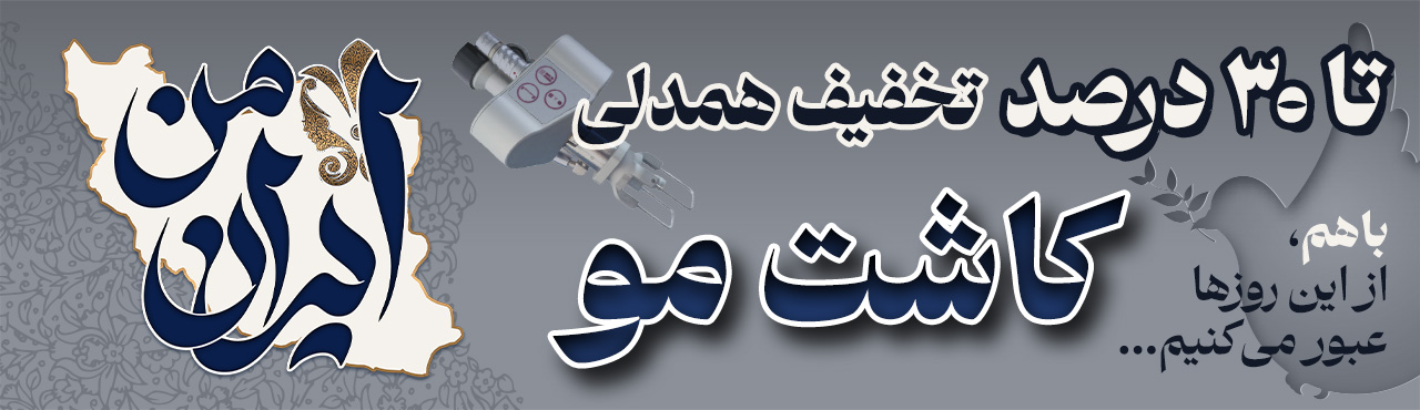 جشنواره تخفیفات کلینیک زیبایی رایان